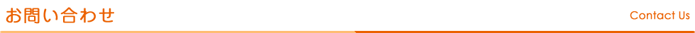 お問い合わせ Contact