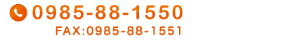 TEL:0985-88-1550 FAX:0985-88-1551
