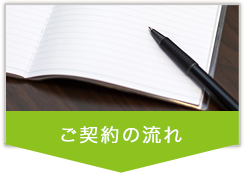 ご契約の流れ