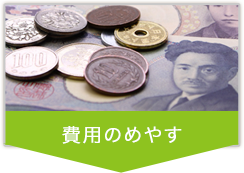 費用のめやす