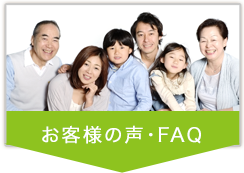 お客様の声・Q&A