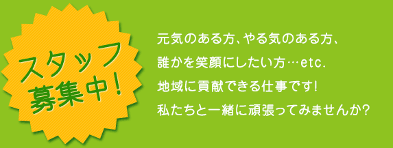 スタッフ募集中！